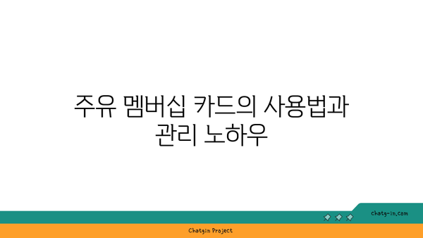 주유 멤버십 카드: 비용 절감과 편의 모두를 위한 가이드