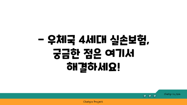 우체국 4세대 실손보험 가입 완벽 가이드 | 보장 범위, 가입 방법, 주의 사항