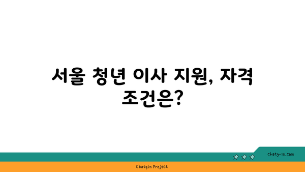 서울 청년, 최대 40만원 지원받고 이사하세요! | 보수 지원, 이사비 지원, 자격 조건, 신청 방법