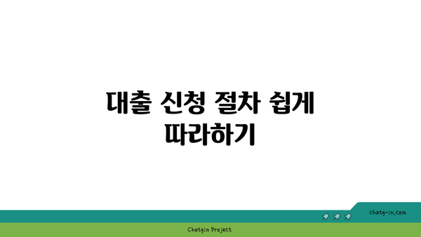 소상공인 정책자금 대리대출 후기 | 대출 절차와 신청 팁 완벽 가이드!