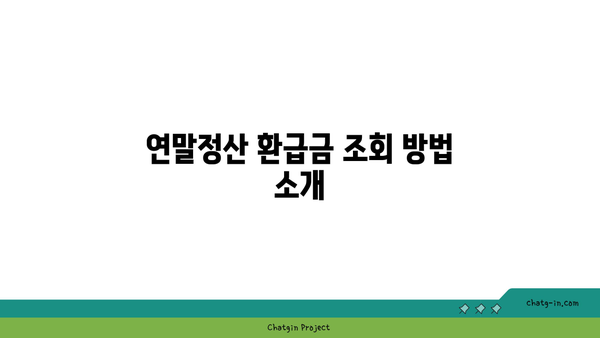 연말정산 환급금 날짜 확인하기 | 빠르고 쉽게 환급금 조회하는 방법!