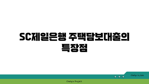 SC제일 은행 주택담보대출 | 금리, 한도, 신청 방법과 특징 총 정리!"