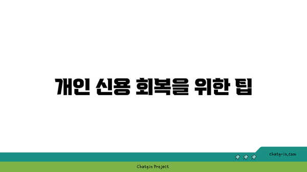 개인파산 후 대출 재신청 방법 | 필수 대출 조건과 팁 안내