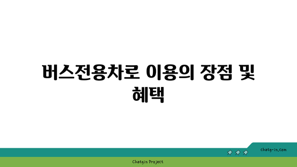 추석 명절 고속도로 버스전용차로 이용 기간 및 면제 사항