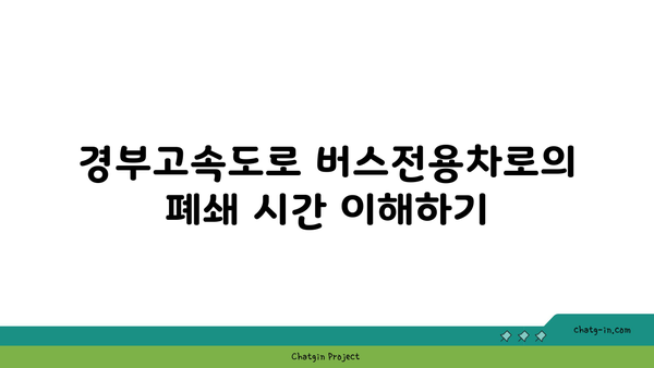 경부고속도로 버스전용차로 폐쇄 시간 위반 시 주의 사항