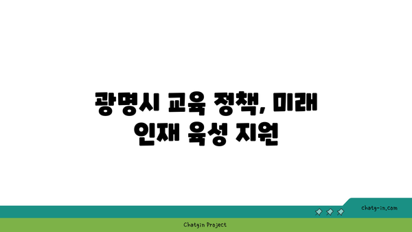 광명시 2024년 초등, 중등, 고등 입학 축하금 지급 안내 | 교육 지원, 입학 지원금, 광명시 교육 정책