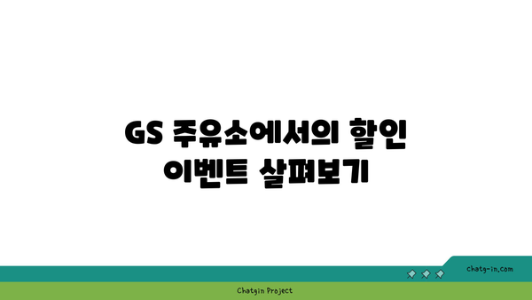 GS 바로 주유 방법, 주유할인 카드 추천