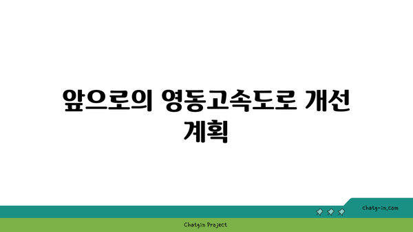 영동고속도로: 버스전용차로 폐지된 구간은?