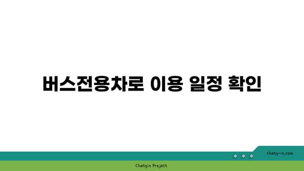 추석 명절 고속도로 통행료 면제와 버스전용차로 이용 기간