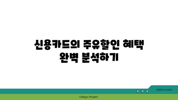 주유할인 카드 가이드: 신용카드, 체크카드 모두 알아보자!