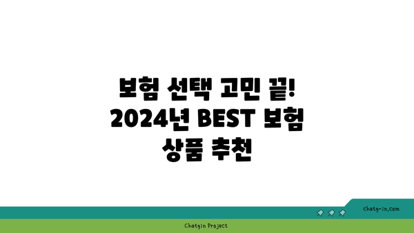 2024년 BEST 보험 상품만 비교하고 싶다면? | 나에게 딱 맞는 보험 찾기 가이드