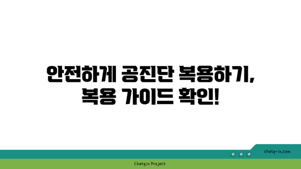 공진단 효능과 효과, 과학적으로 증명된 사실은? |  궁금증 해결, 효능 검증, 복용 가이드