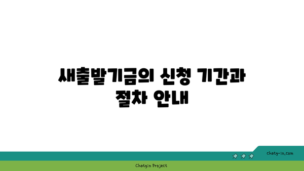 새출발기금 신청 안내| 신청 기간과 지원 내용 FAQ | 금융 지원, 서류 준비, 방법 안내