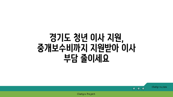 경기도 청년, 이사비 최대 25만원 지원! 중개보수비까지 지원받는 방법 | 이사 지원, 청년 정책, 경기도