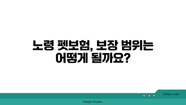 노령 펫보험,  있을까요?  내 반려동물에게 꼭 필요한 보험, 지금 확인하세요! | 노령견, 노령묘, 반려동물 보험, 보장 범위, 비교