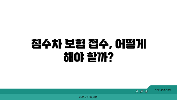 침수차 보상, 내 차는 받을 수 있을까? | 침수차 보상 대상, 보험 접수 방법, 손해 범위, 주의 사항