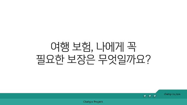 여행 보험 필수 가이드| 놓치면 후회하는 핵심 정보 30가지 | 여행 보험, 여행 준비, 여행 안전, 보장 범위, 가입 팁