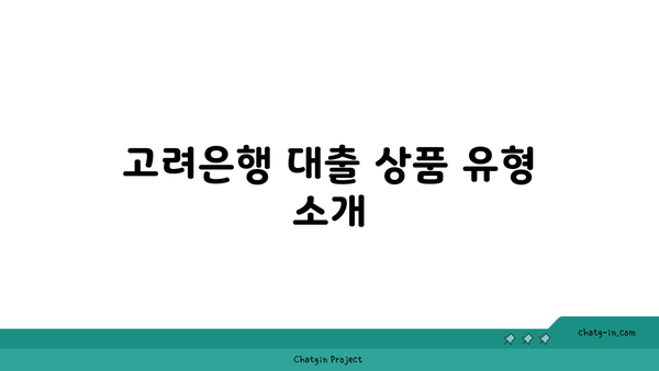 고려은행 대출 상품 종류와 신청 가이드| 어떤 상품이 내게 맞을까? | 대출, 금융 상품, 신청 요령"