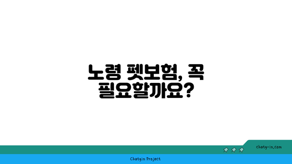 노령 펫보험,  있을까요?  내 반려동물에게 꼭 필요한 보험, 지금 확인하세요! | 노령견, 노령묘, 반려동물 보험, 보장 범위, 비교