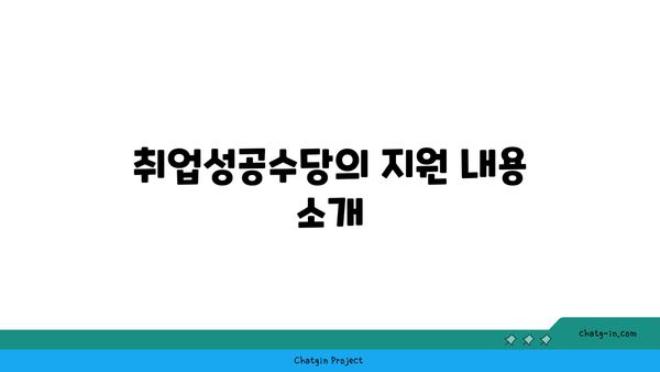 국민취업지원제도 신청 가이드: 1유형, 2유형, 구직촉진수당, 취업성공수당