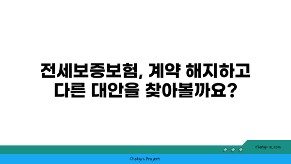 전세보증보험 중단, 나에게 맞는 해결책은? | 전세보증보험, 중단 대책, 계약 해지, 대안