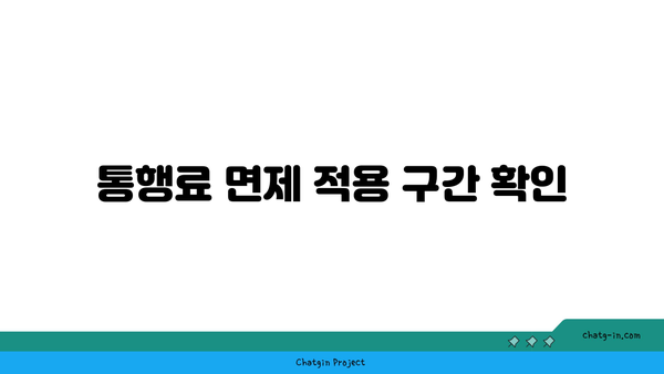 추석 명절 고속도로 통행료 면제 및 버스전용차로 운영 기간