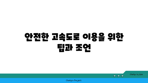 고속도로 버스전용차로 이용 규칙과 벌금 안내