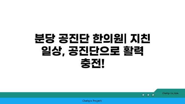 분당 원기 회복, 공진단으로 다시 힘내세요! | 분당 공진단 한의원, 체력 증진, 면역력 강화