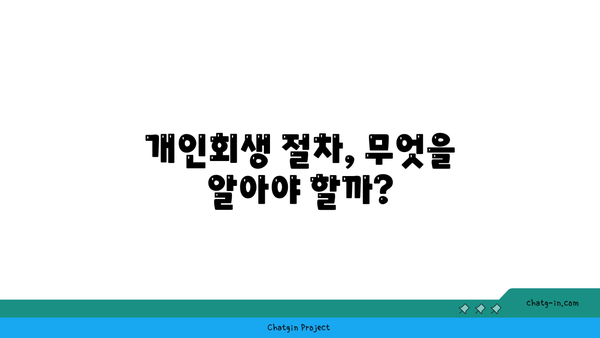 새출발기금 대출과 개인회생의 장단점, 성공적인 신청을 위한 필수 가이드!" | 대출, 개인회생, 재정 관리