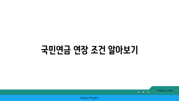 국민연금 연장 신청 절차 완벽 가이드 | 조건, 방법, 팁과 주의사항