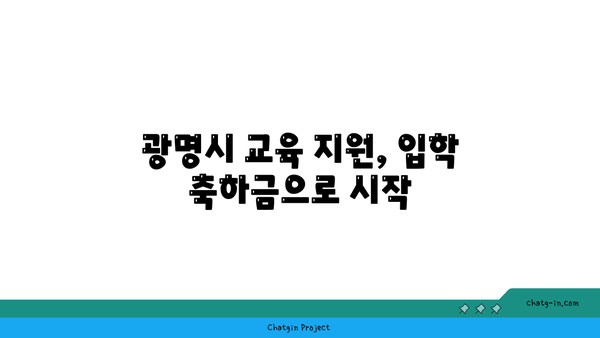 광명시 2024년 초등, 중등, 고등 입학 축하금 지급 안내 | 교육 지원, 입학 지원금, 광명시 교육 정책