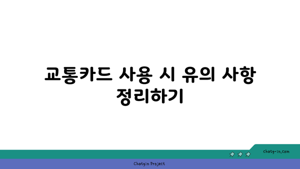 교통카드 효율 활용하기 | 충전, 발급, 사용법 꿀팁과 꿀팁으로 습득하는 최적 활용법 | 교통비 절약, 스마트 이동, 카드 사용 전략