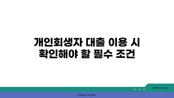 개인회생자도 대출 가능! 조건과 상품 선택 팁 | 개인회생, 대출, 금융 정보