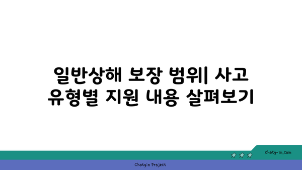 운전자보험 일반상해 보장 범위 완벽 가이드 | 필수 사항, 자주 묻는 질문, 보험 선택 팁