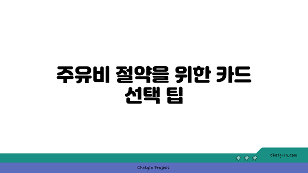 주유할인 카드 추천을 직접 비교해 보았어요! | 카드 비교, 주유 절약, 현명한 소비 팁