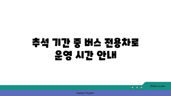 추석 경부고속도로 버스 전용차로 시간 기준 및 과태료 알아보기