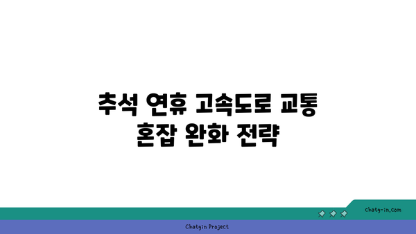 추석 연휴 고속도로 버스전용차로 연장, 갓길 주차장 무료 제공