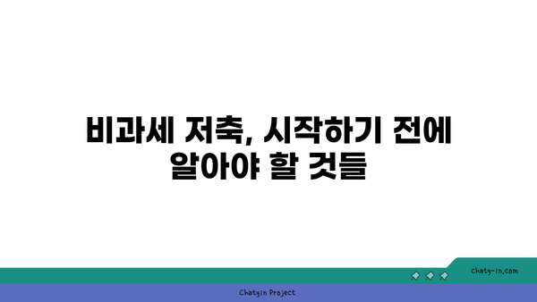 비과세 혜택 누리고, 목돈 마련까지! 나에게 맞는 비과세 저축상품 찾기 | 비과세, 저축, 재테크, 금융 상품, 투자