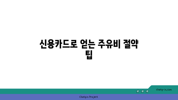 주유할인카드 추천: 똑똑한 신용카드 사용 앱