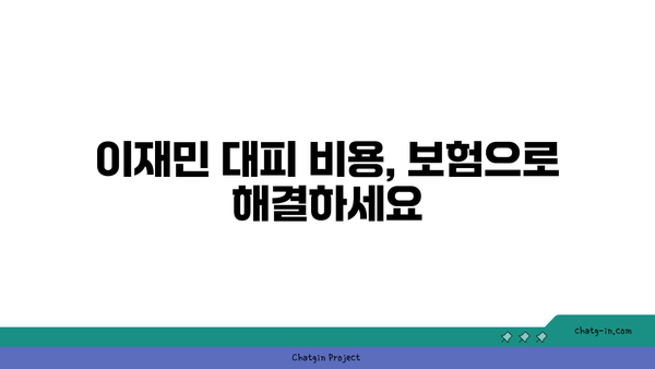 해외 여행 중 위험 발생 시, 이재민 대피 비용을 충당하는 방법| 여행 의료 대피 보험 활용 가이드 | 해외 여행, 안전, 보험, 대피, 비용, 의료