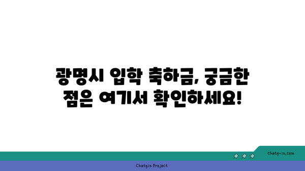 광명시 초·중·고등학생 입학 축하금 지원, 신청부터 조건까지 한번에 확인하세요! | 광명시, 입학 축하금, 신청 방법, 신청 기간, 조건