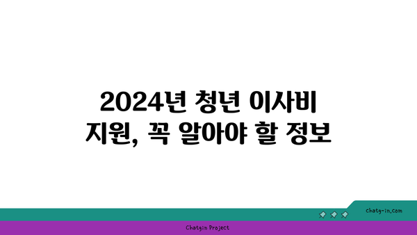 2024년 청년 이사비 지원, 얼마나 받을 수 있을까요? | 지역별 지원금액 & 신청 방법 총정리