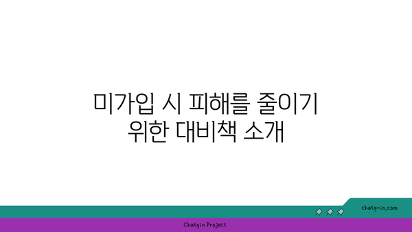 자동차 의무보험 미가입 시 과태료와 처벌 | 해제 방법 및 필수 정보 가이드