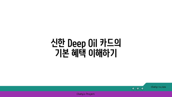 신한 Deep Oil 카드로 정률 절감하는 5가지 방법 | 신용카드, 할인혜택, 경제적 소비