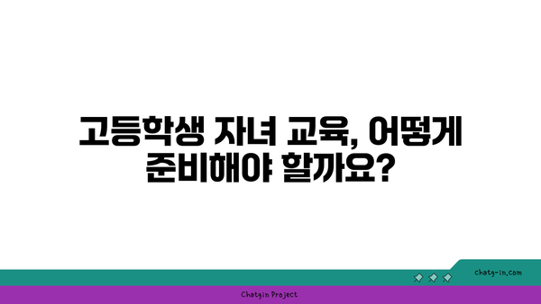 고등학교 입학 축하금으로 자녀 교육비 지원하는 현명한 방법 | 교육비 마련, 재테크, 투자, 저축