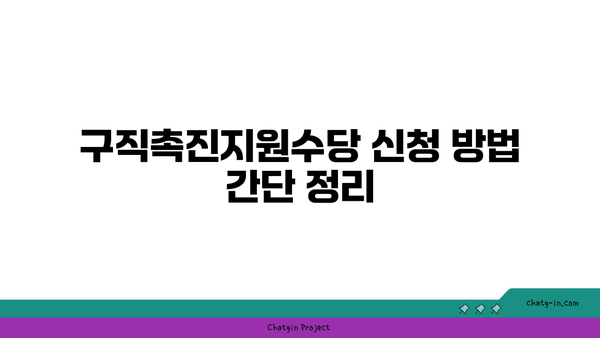 구직촉진지원수당 신청 방법과 지원 대상, 지원 금액 안내 | 구직지원, 수당 정보, 취업 지원