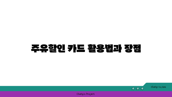 기름값을 절약하는 팁| 앱테크 및 주유할인 카드 활용 방법 | 기름값 절약, 절약 방법, 주유 할인