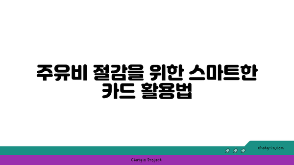 주유할인 카드 추천| 신용카드와 체크카드 비교 및 선택 가이드 | 주유비 절약, 카드 혜택, 소비자 팁