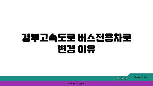 경부고속도로, 영동고속도로 버스전용차로 운행 시간 변경