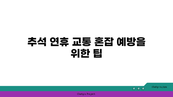 2024 추석 연휴 버스전용차로 구간 및 과태료 안내